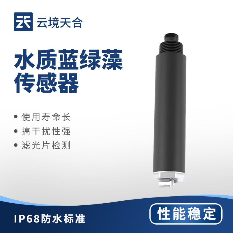 2026水质蓝绿藻传感器品牌排行 综合评分对比